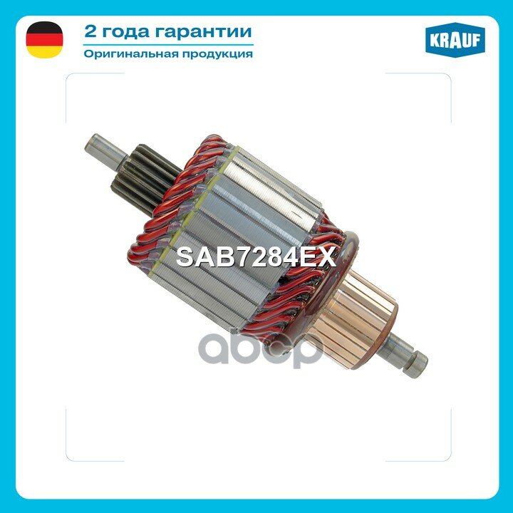 Ротор стартера Krauf арт. SAB7284EX
