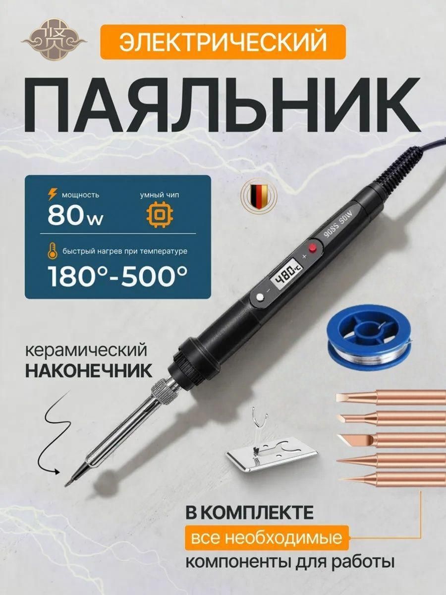 Паяльник мощностью 80 Вт для пайки и ремонта электроники и бытовых устройств