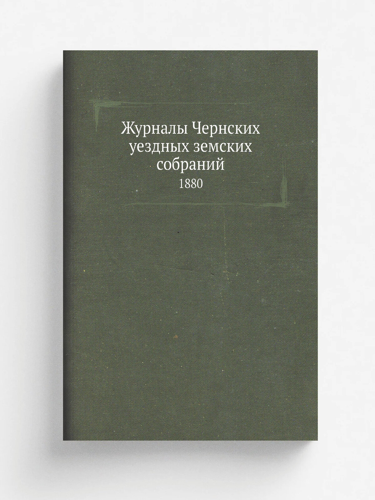 Журналы Чернских уездных земских собраний. 1880 | 1880 | Тула | Репринт
