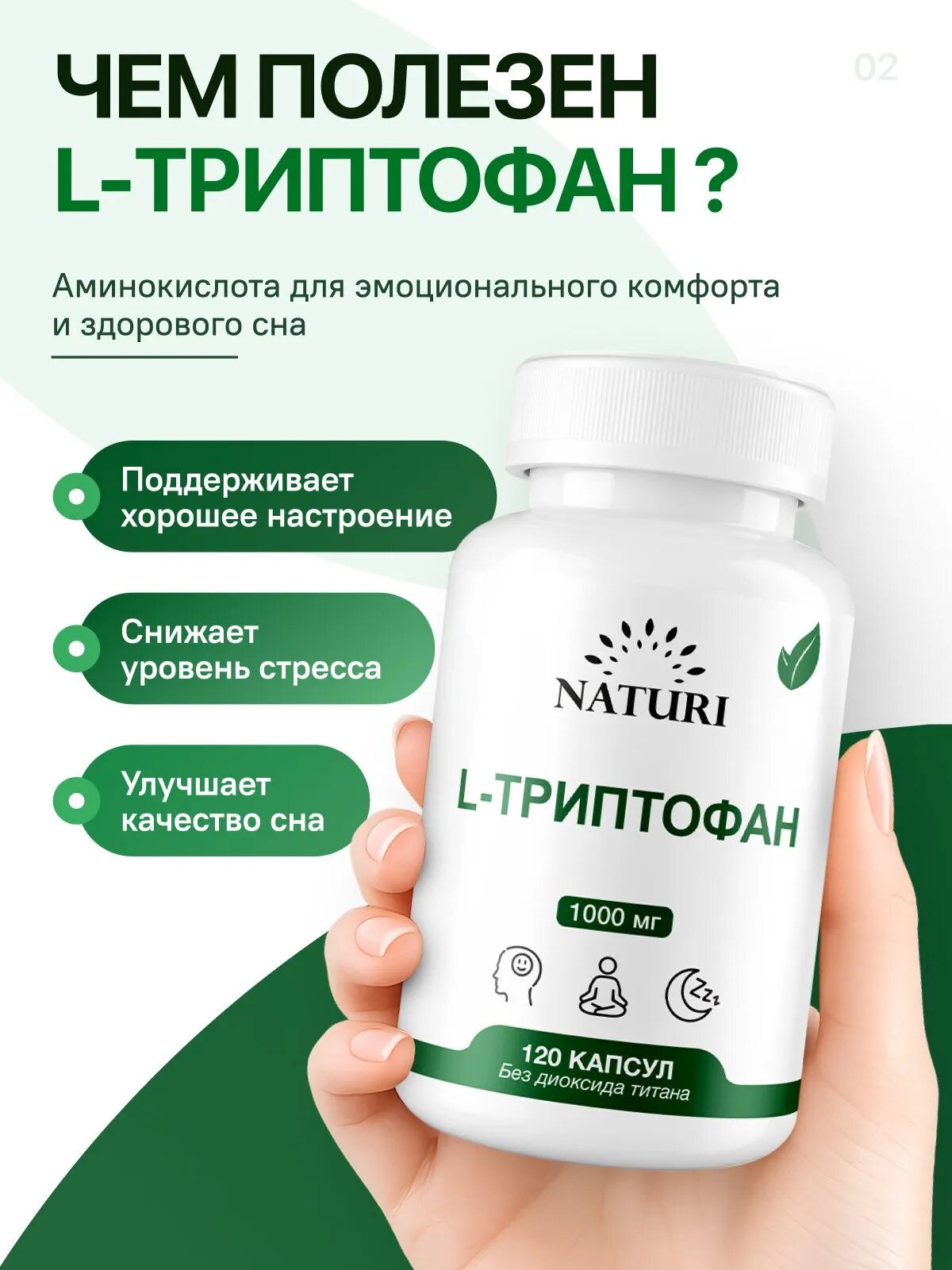 Триптофан + магний хелат + витамин B6 1000 мг, 120 капсул, NATURI L-Tryptophan, для сна, настроения и нервной системы — фото 1