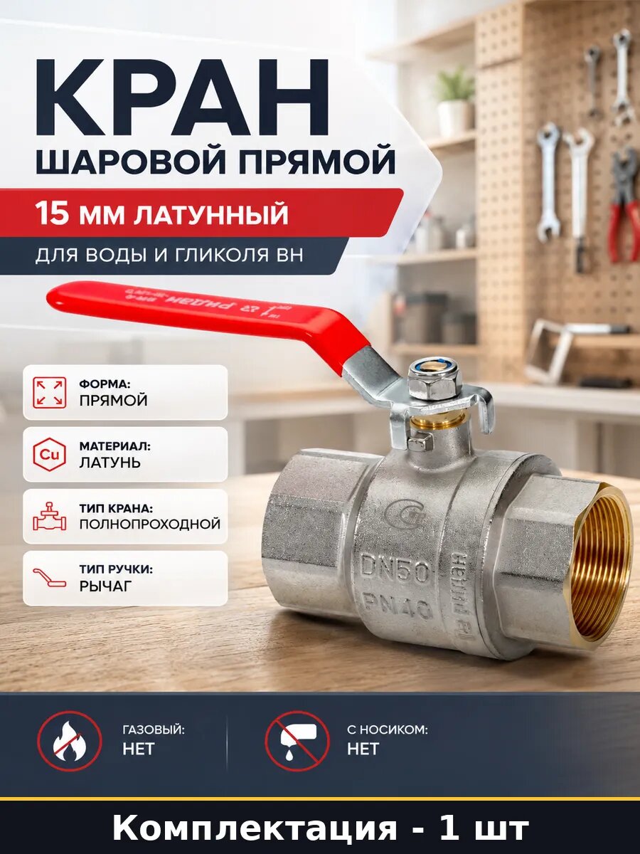 Кран шаровой прямой 15 мм латунный для воды и гликоля вн