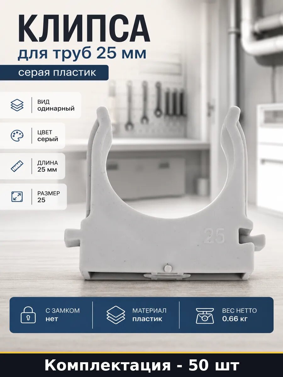 Клипса для труб 25 мм 50 шт в упаковке серая пластик
