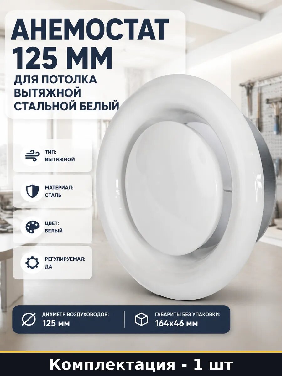 Анемостат 125 мм для потолка вытяжной стальной белый
