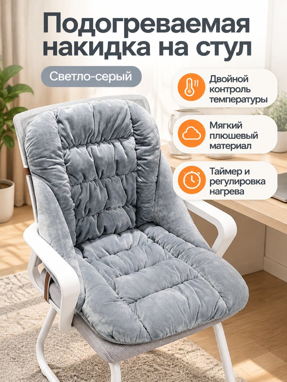 Накидка на стул с подогревом плюшевая со спинкой эргономичная для офиса и дома, 45x50x45 см, двойное механическое управление с таймером
