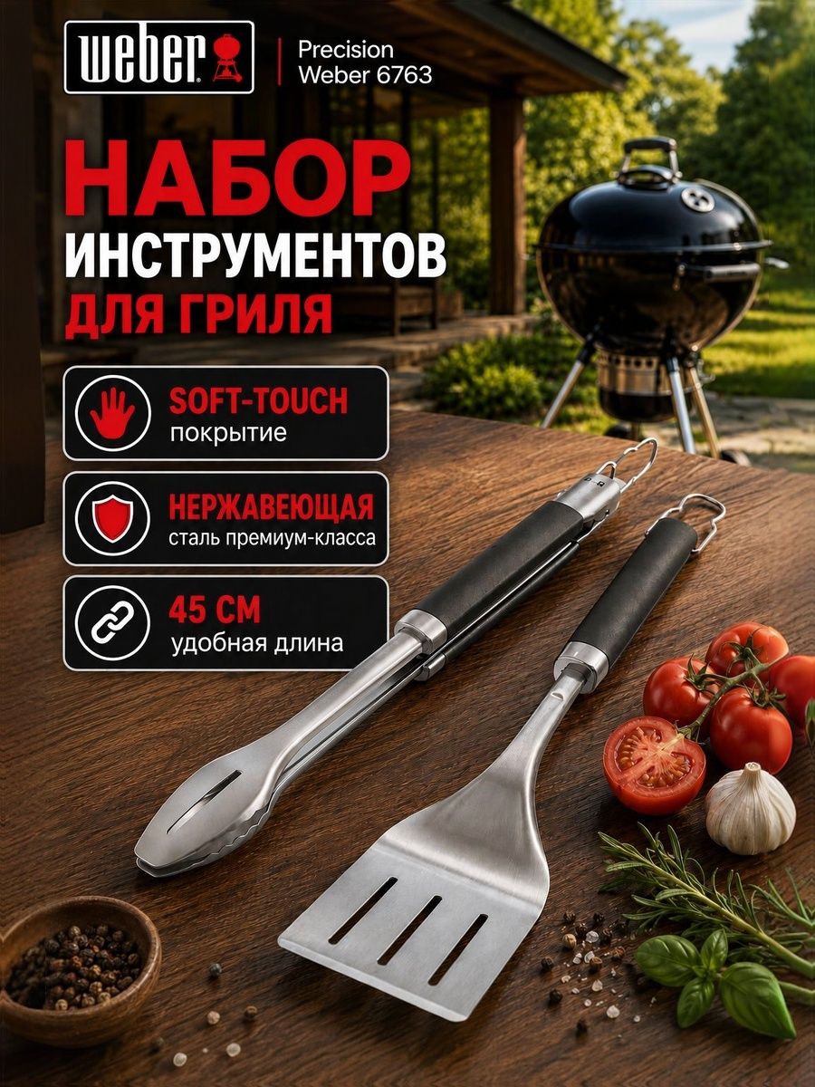 Набор инструментов для гриля, Weber Precision 6763, щипцы и лопатка
