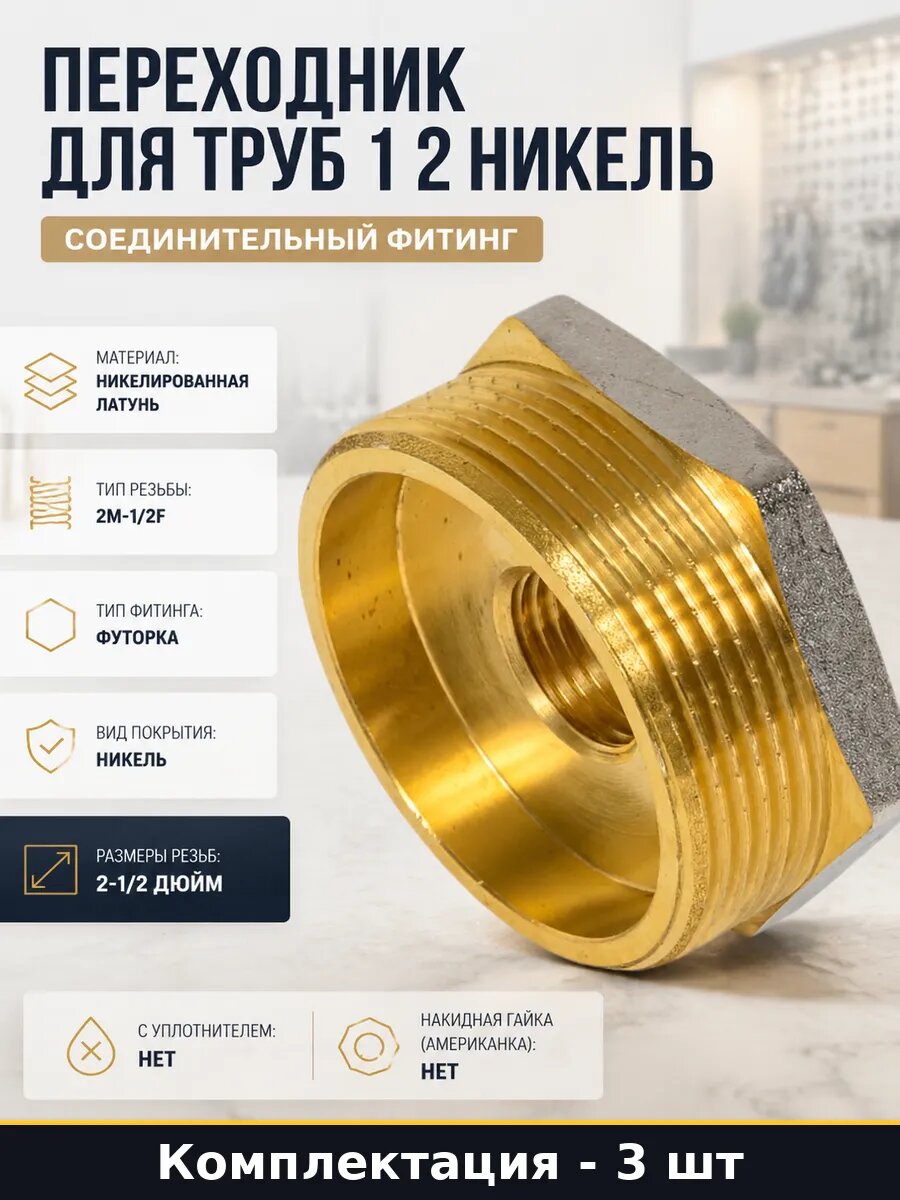 Футорка никелированная латунь 2M-1/2F для водопровода 3 шт