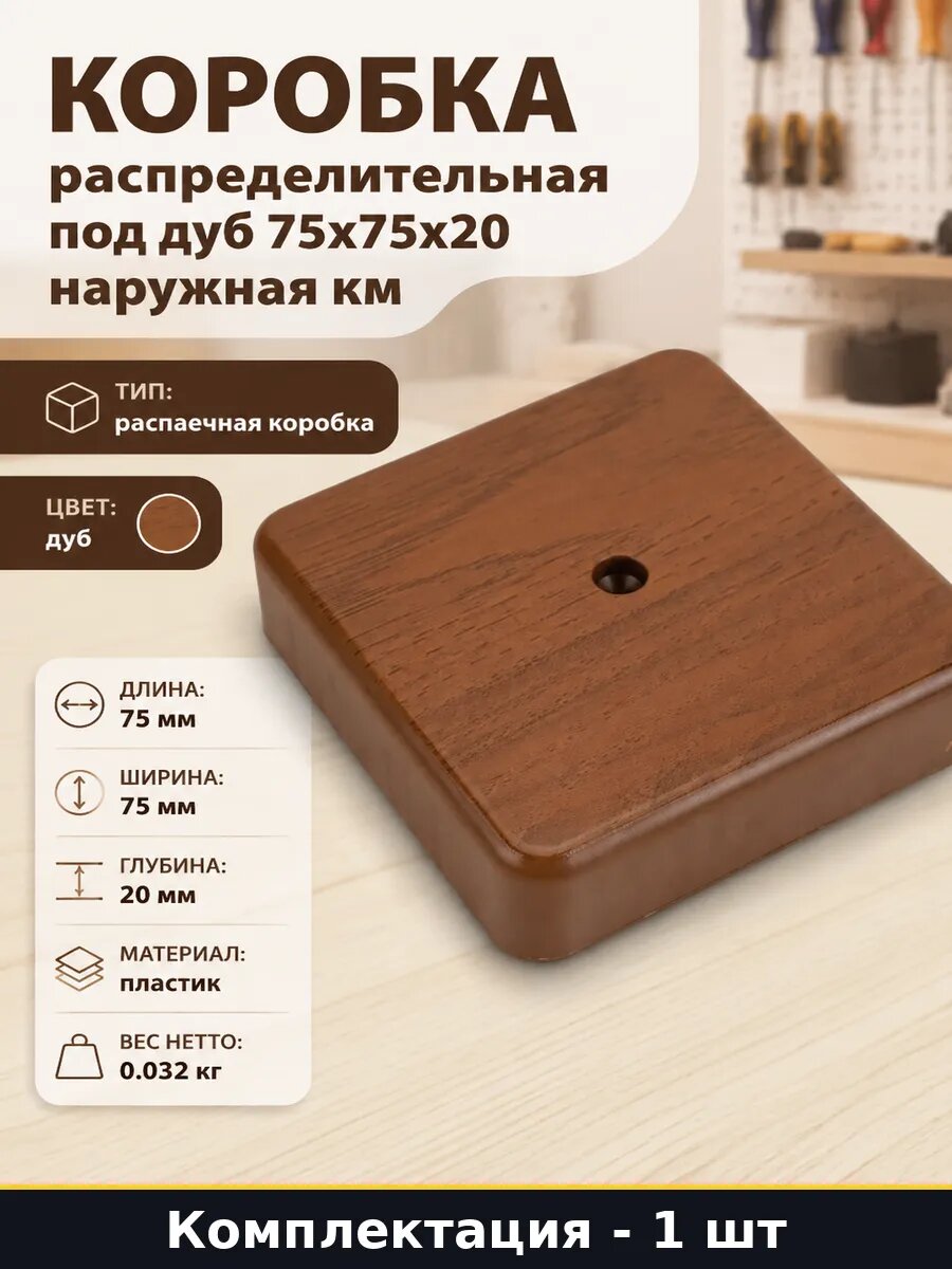 Коробка распаечная 75х75х20 мм для монтажа кабель канала дуб