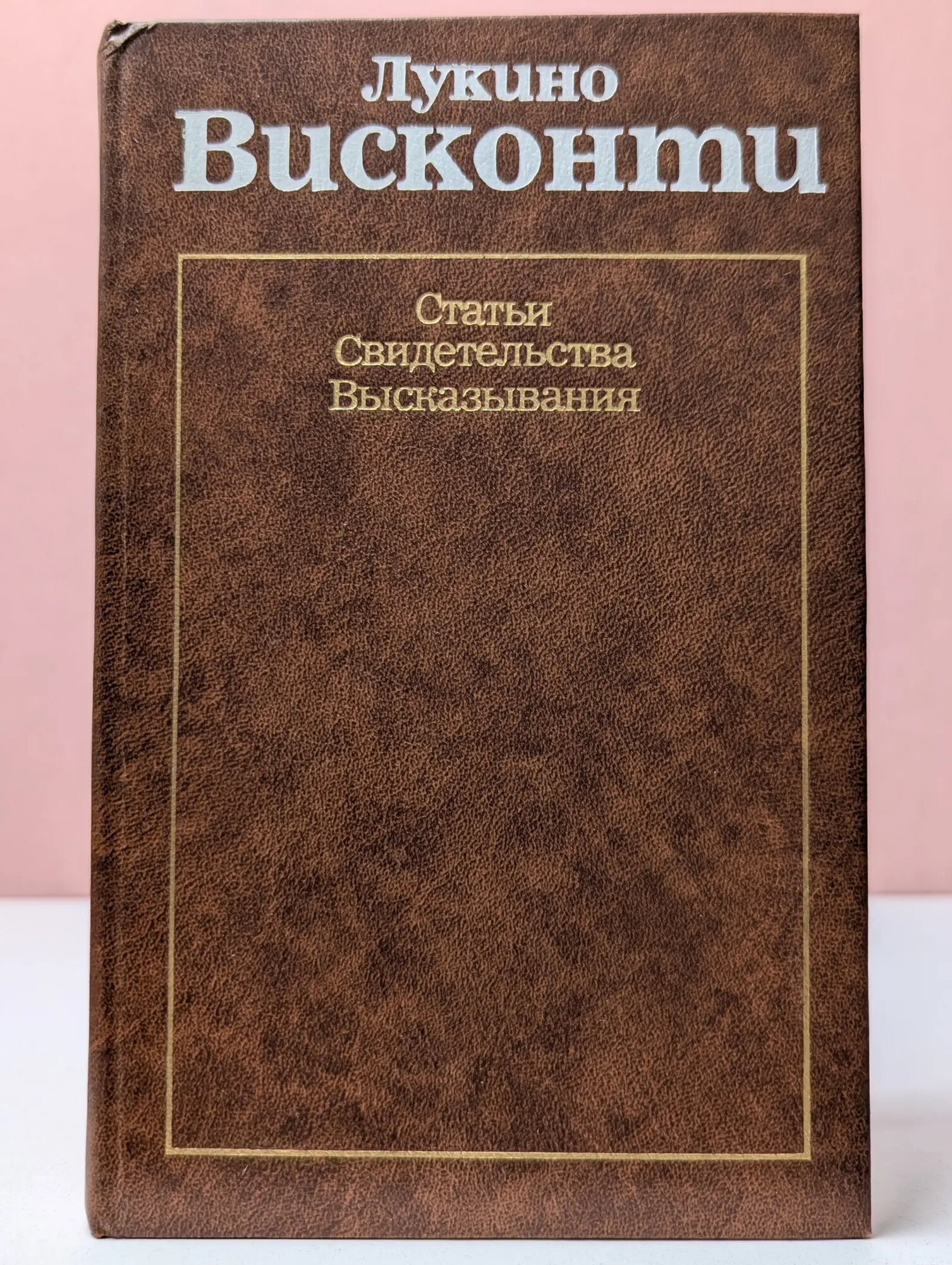 Лукино Висконти. Статьи. Свидетельства. Высказывания Висконти Лукино 1986