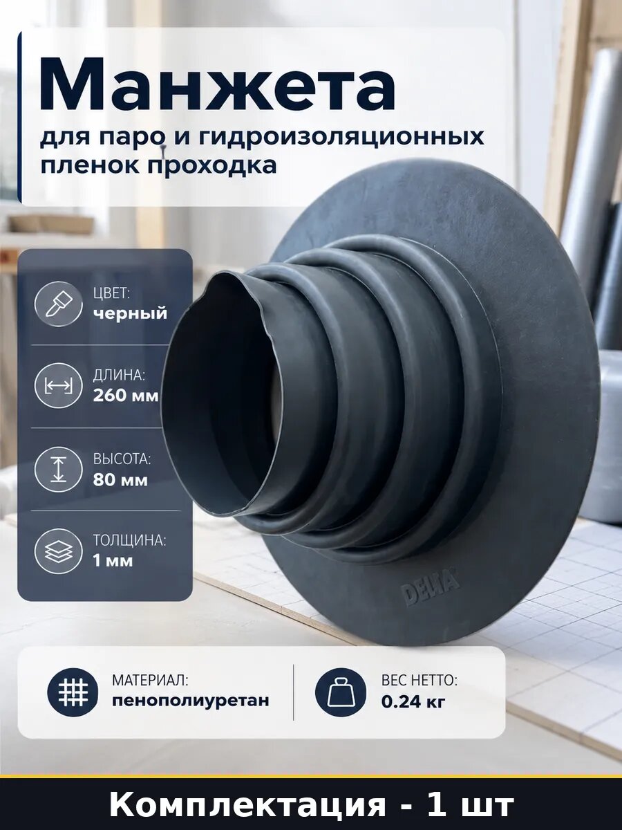 Манжета для паро и гидроизоляционных пленок проходка