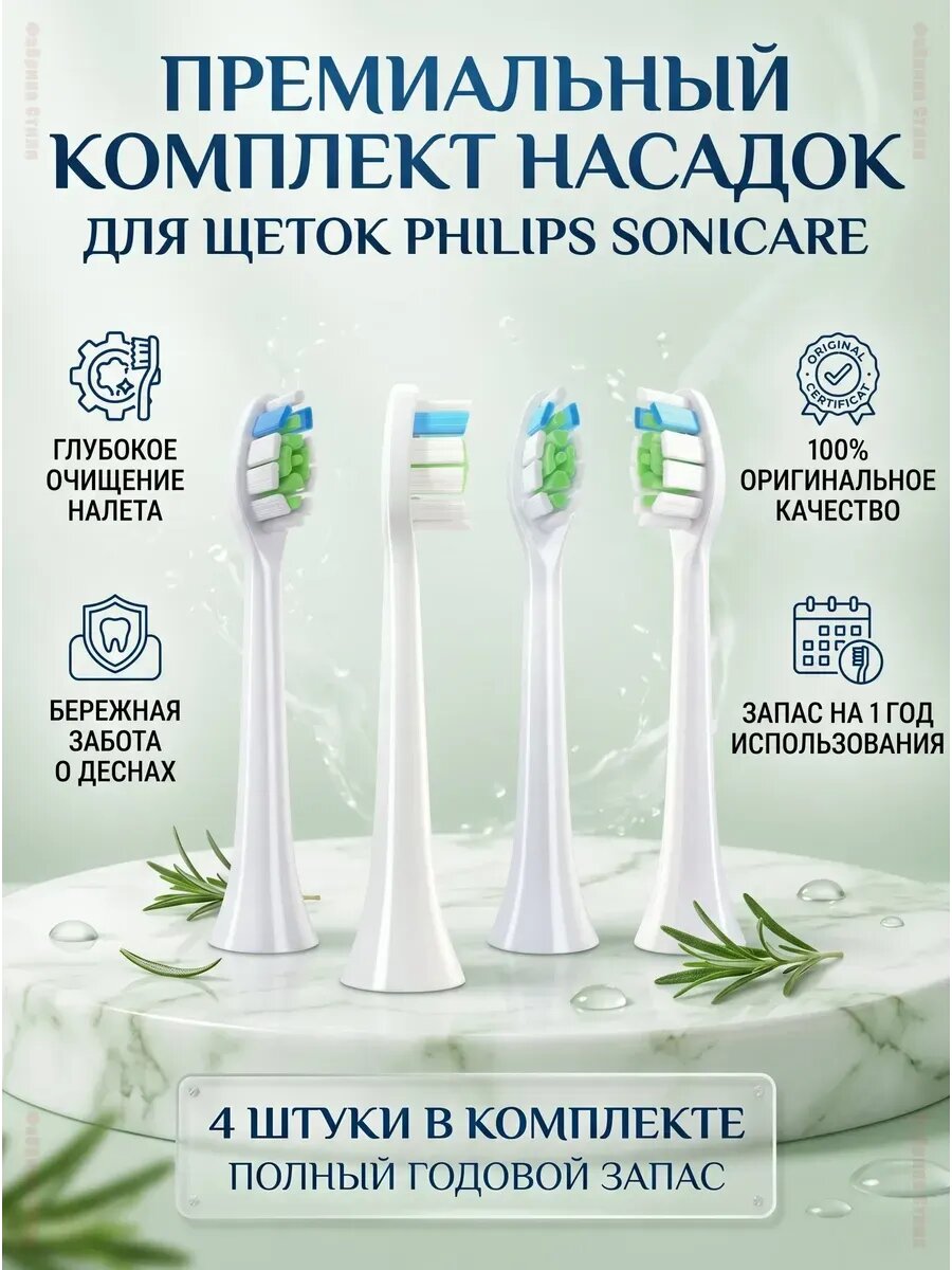 Сменные насадки для щетки Philips Sonicare, 4 шт