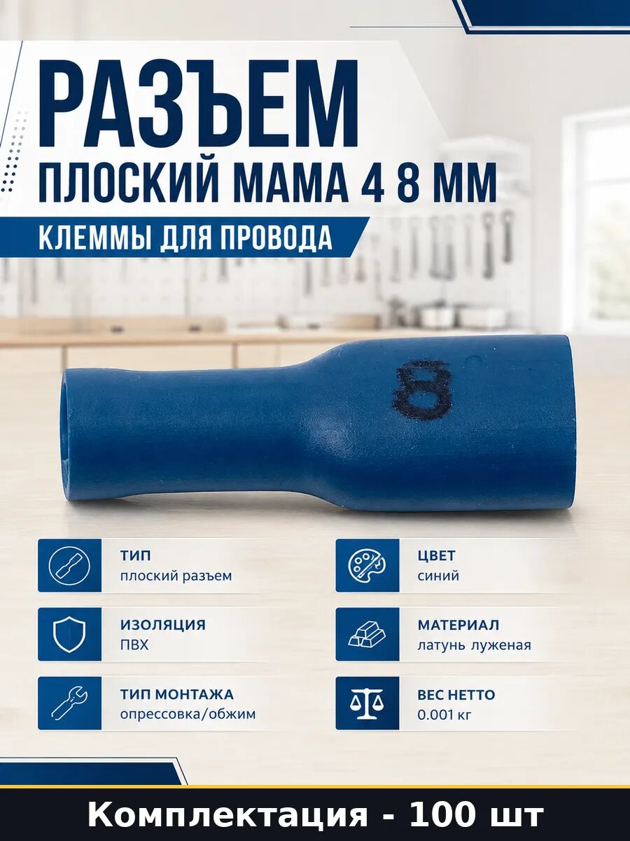 Разъем плоский мама 4 8 мм клеммы для провода 100 шт
