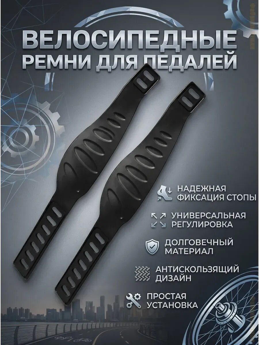 Универсальные ремни для педалей велотренажера