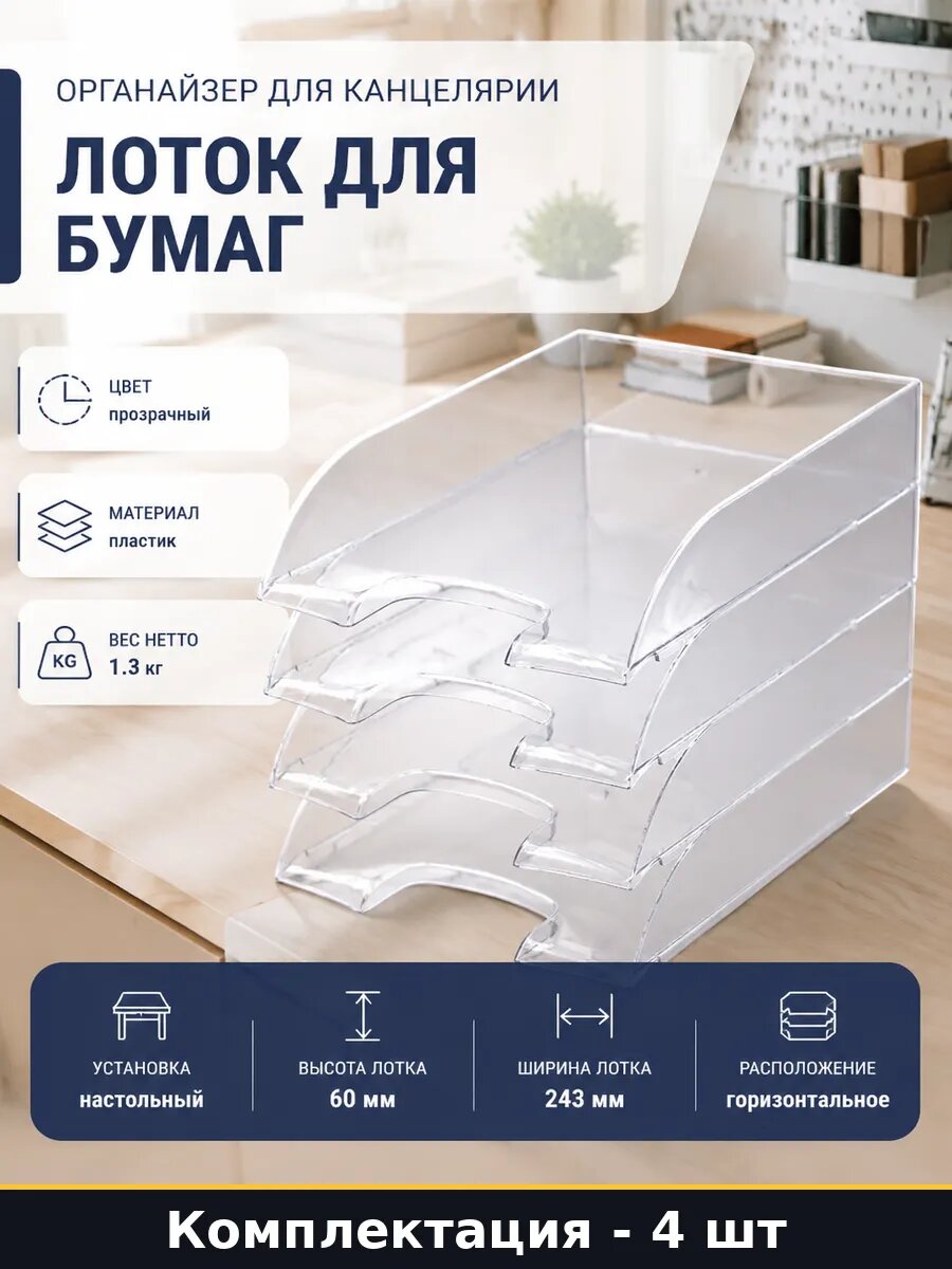 Органайзер для канцелярии лоток для бумаг 4 штуки набор
