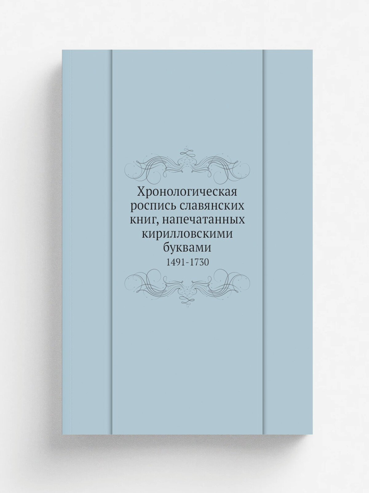 Хронологическая роспись славянских книг, напечатанных кирилловскими буквами. 1491-1730