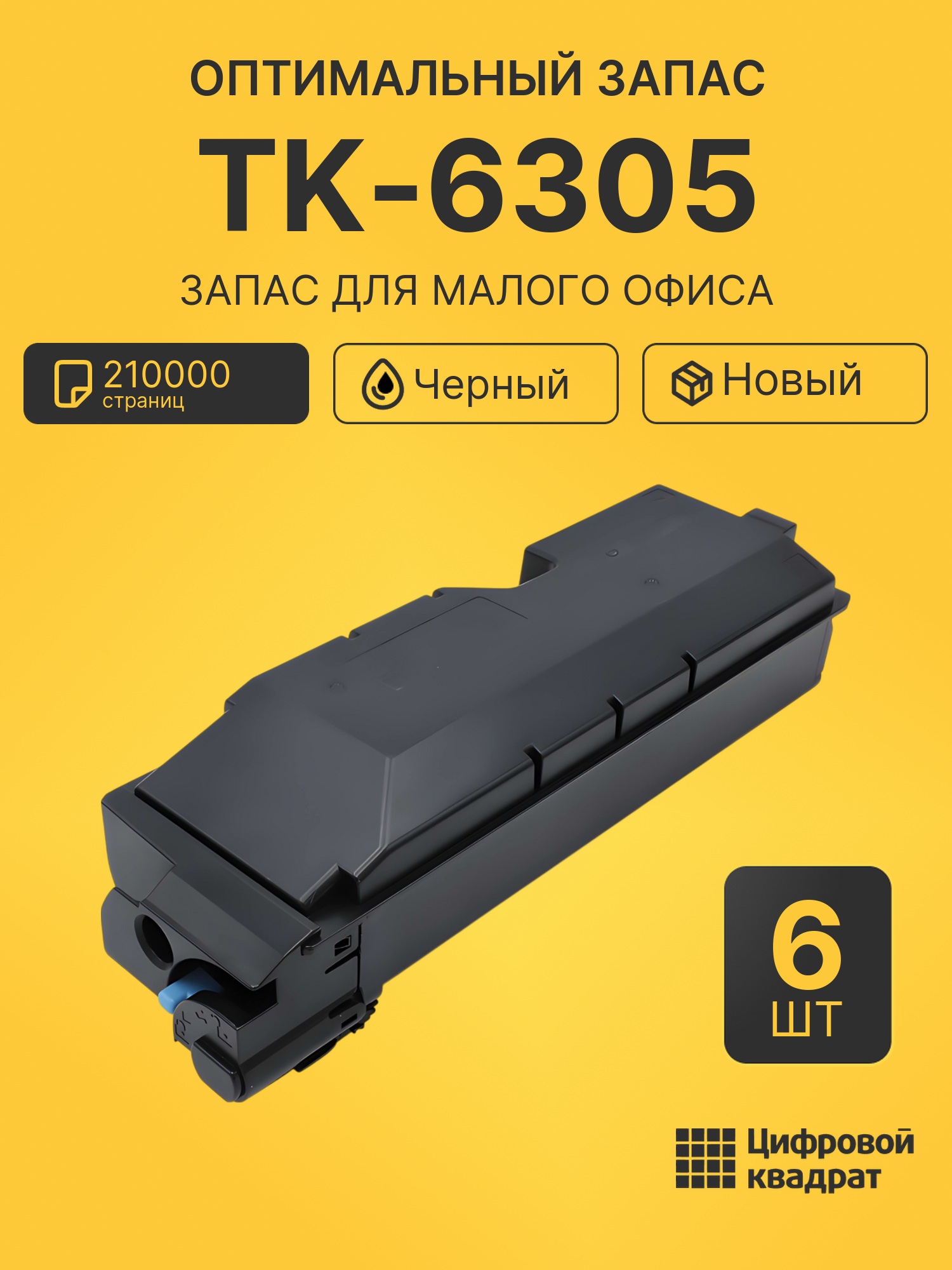 Комплект картриджей TK-6305 (6 шт.) на 210000 страниц для принтеров Kyocera TASKalfa 3500i, TASKalfa 3501i