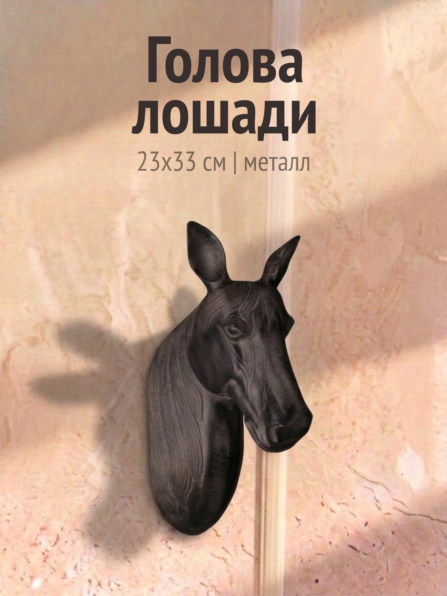 Голова лошади, 23x33 см, металл, Нидерланды