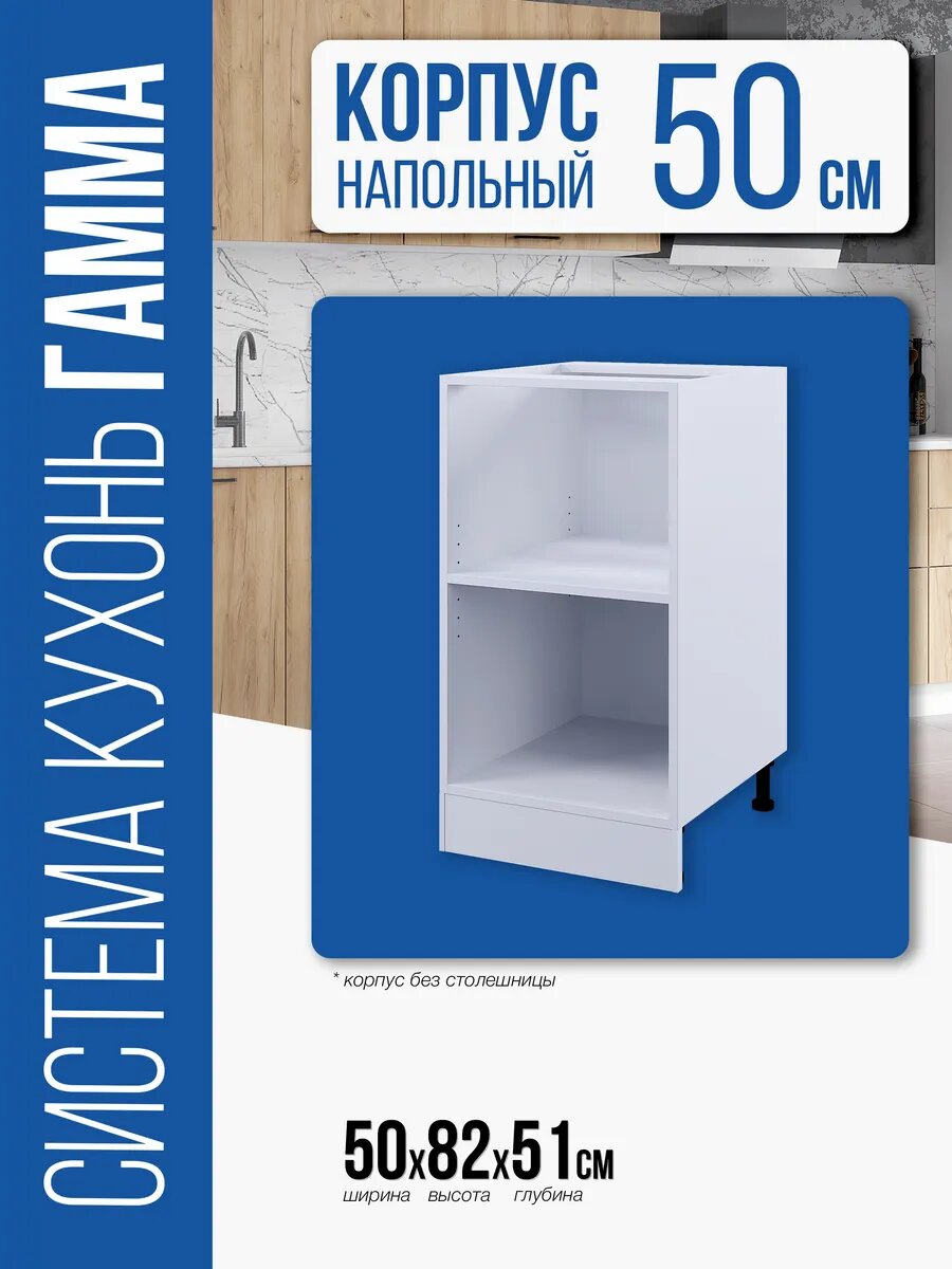 Кухонный модуль Гамма стол 500 (Белый)