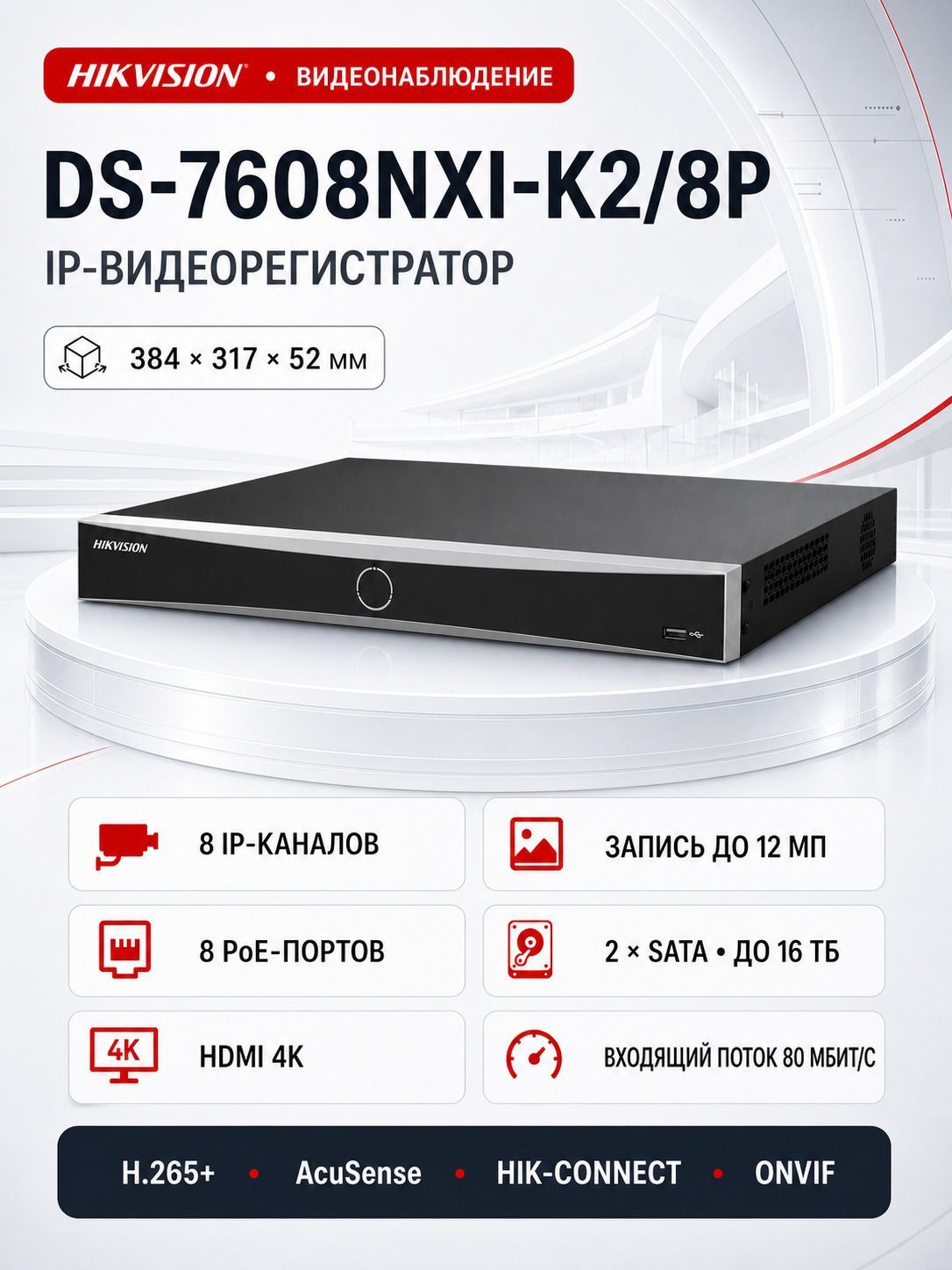 Hikvision DS-7608NXI-K2/8P - IP-видеорегистратор