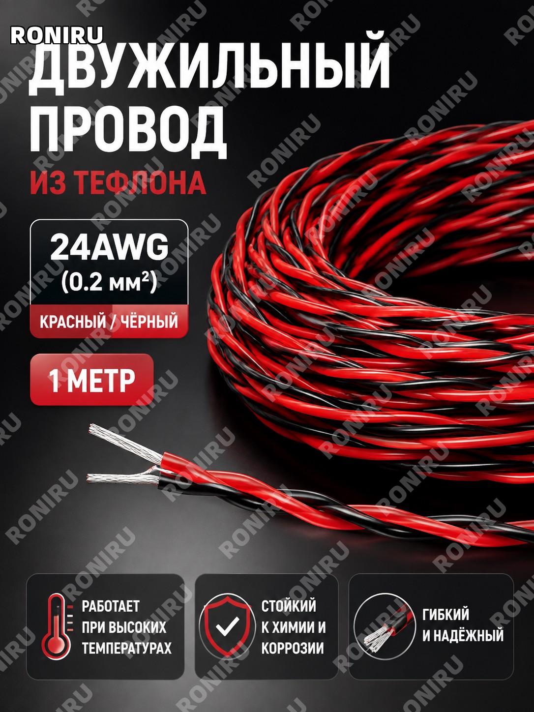 Тефлоновая витая высокотемпературная проволока AFS 24AWG(0.2 мм²) красно-чёрная 2 жилы, цена за 1 метр для монтажа