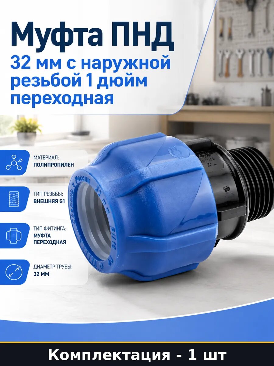 Муфта ПНД 32 мм с наружной резьбой 1 дюйм переходная