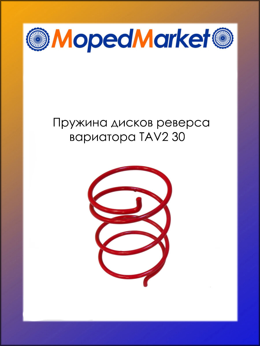 Пружина дисков реверса от вариатор TAV2 30