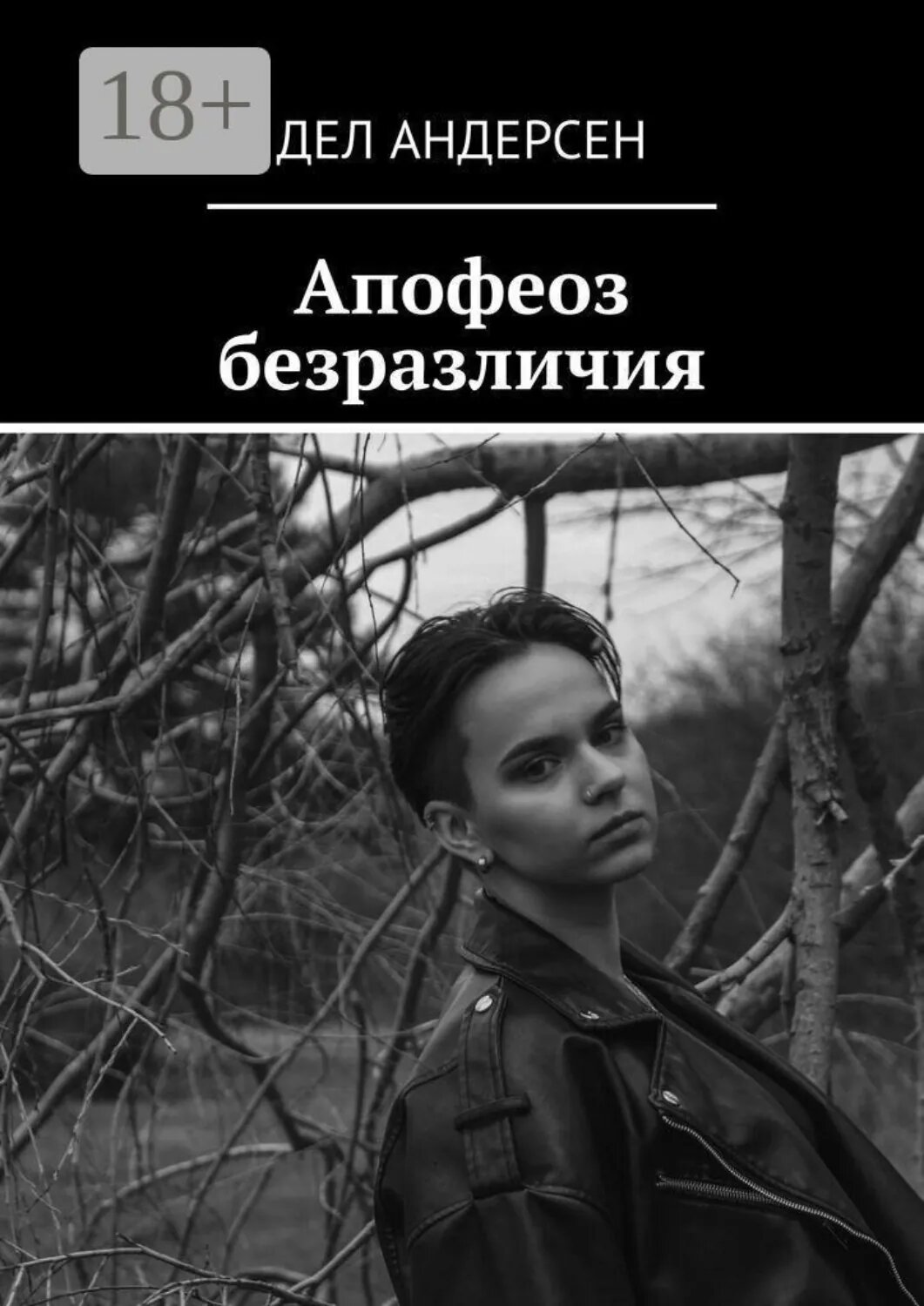 Апофеоз безразличия [Цифровая книга]