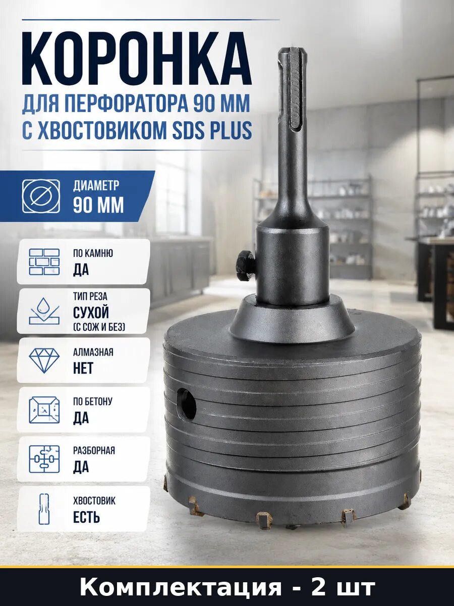 Коронка по камню 90 мм SDS plus твердосплавная в сборе 2 шт