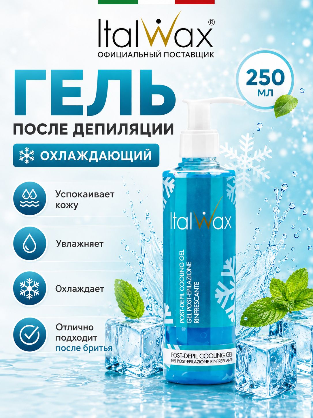ITALWAX Охлаждающий гель после депиляции 250 мл / Успокаивающий гель для деликатного ухода за кожей после процедуры / Профессиональное средство для восстановления кожи без закупорки пор