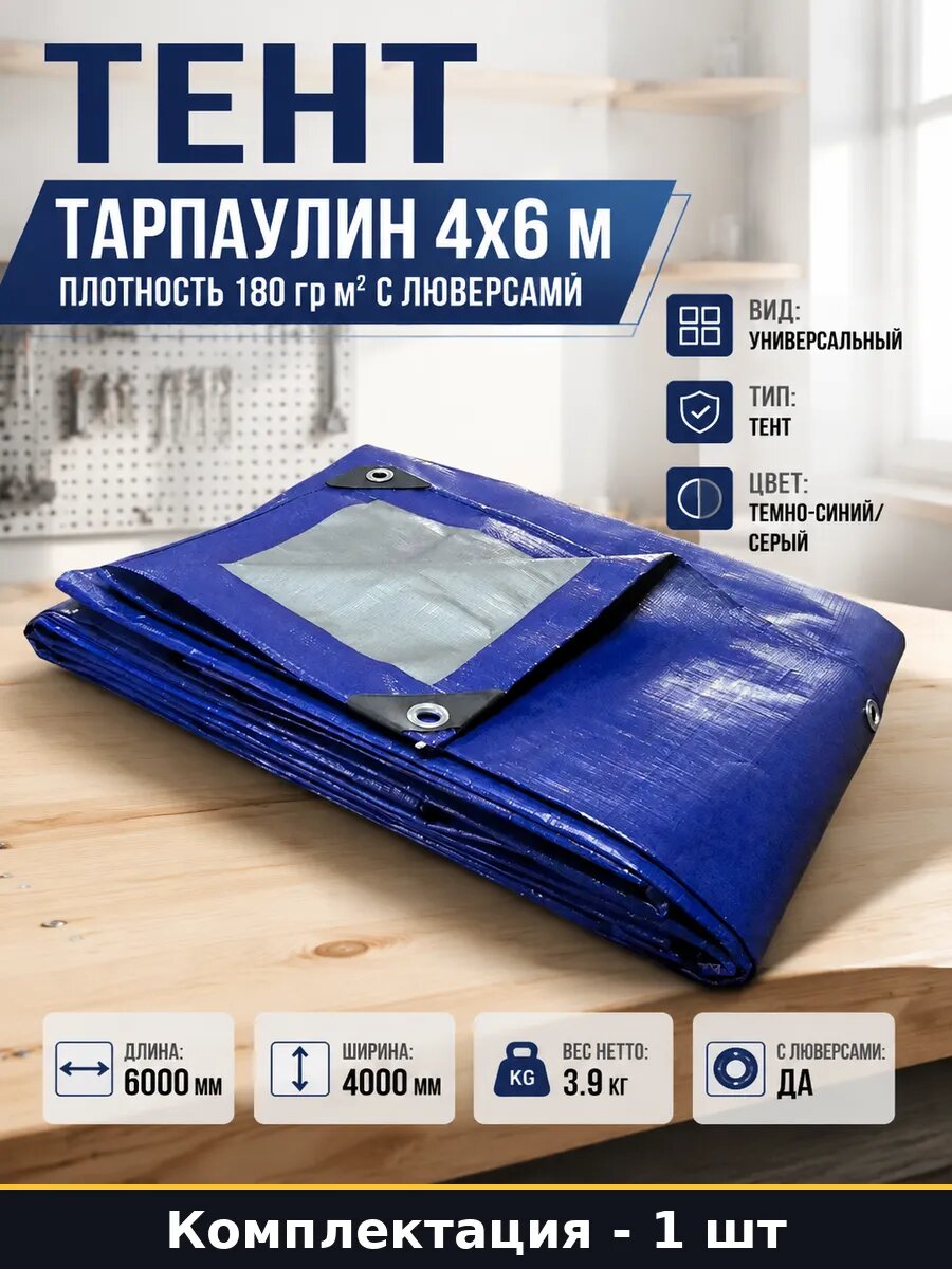 Тент тарпаулин 4х6 м плотность 180 гр м2 с люверсами