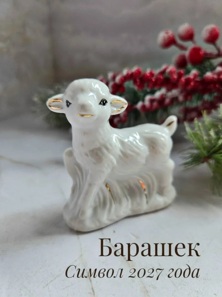 Фигурка овечка символ 2027 года коза фарфор