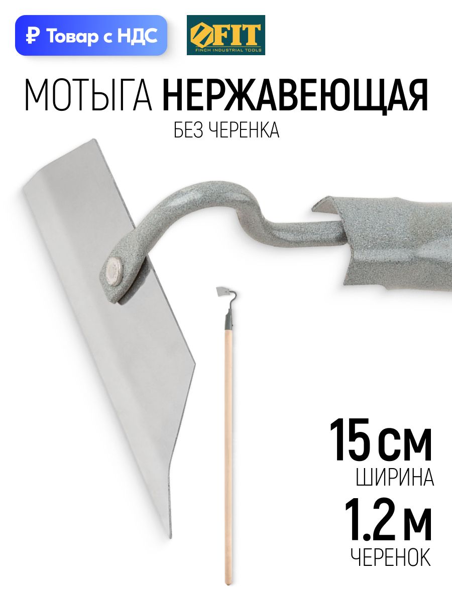 FIT Мотыга прямая 150 х 50 мм тяпка нержавеющая сталь с черенком большая для сада огорода дачи