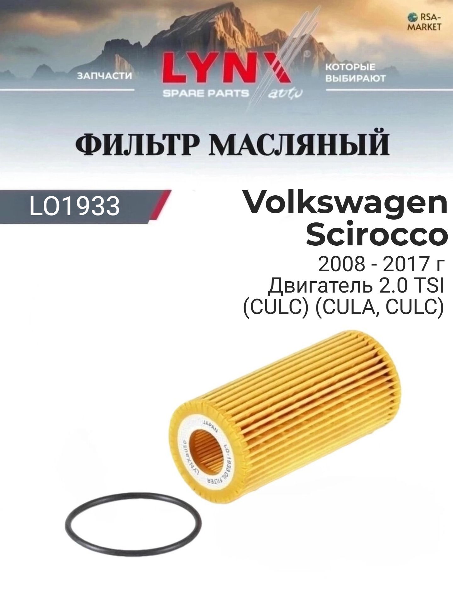 Масляный фильтр для Volkswagen Scirocco 2008-2017 г. Двигатель 2.0 TSI (CULC) (CULA, CULC) Фольксваген Сирокко LYNXauto