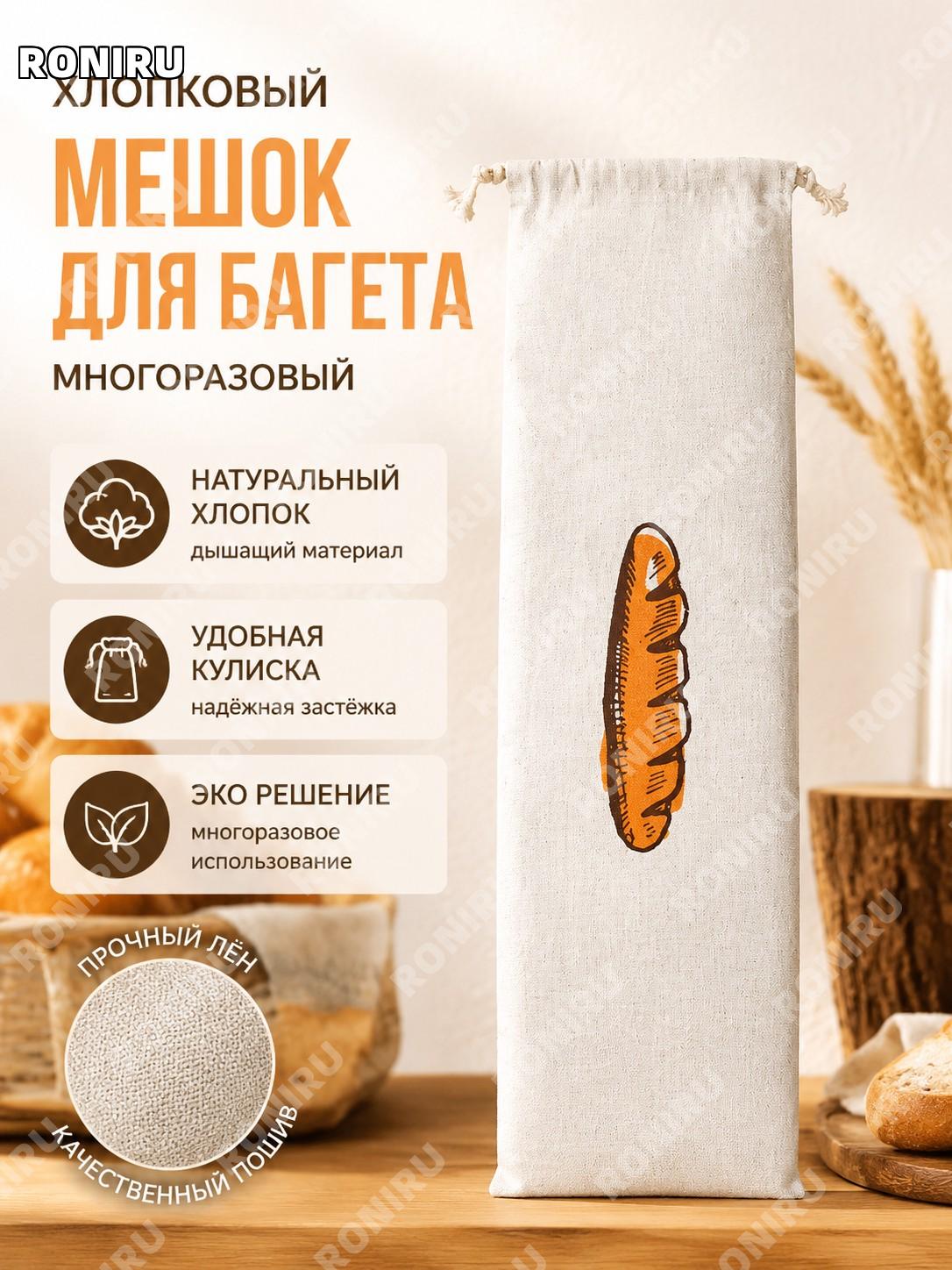 Мешок для хлеба багетного типа, хлебный мешок с завязкой многоразовый для хранения выпечки модель: багет для дома