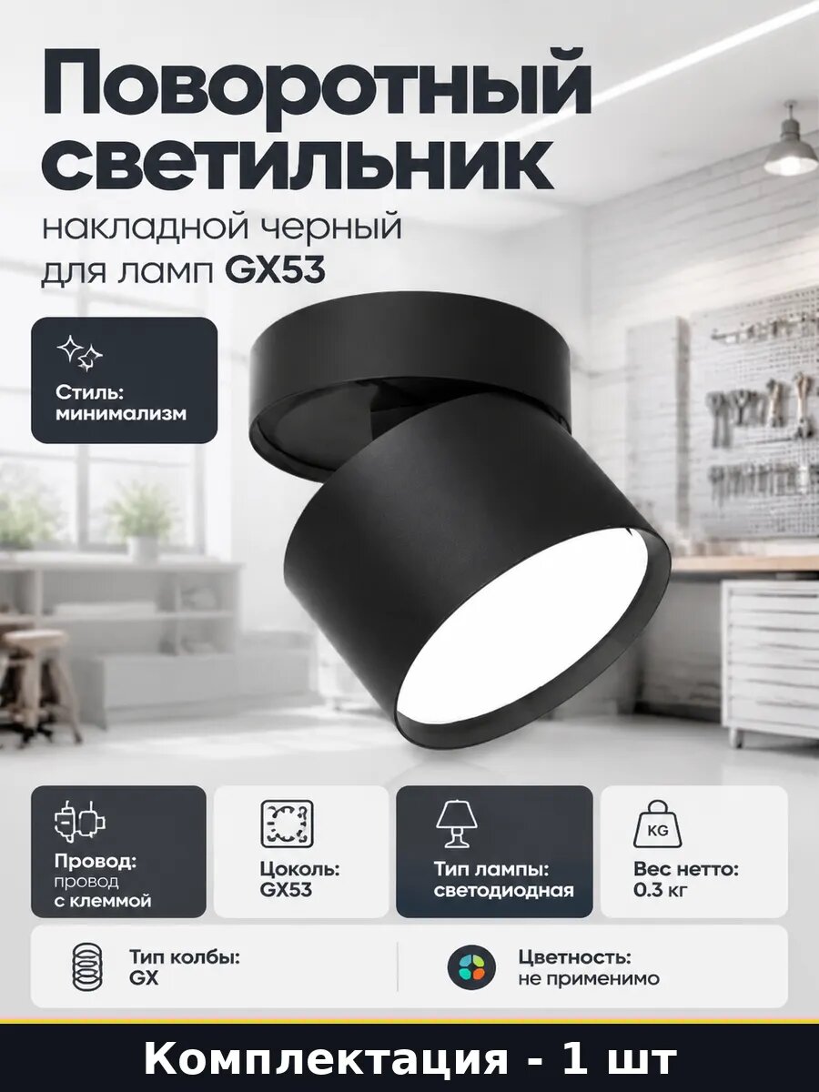 Поворотный светильник накладной черный для ламп GX53