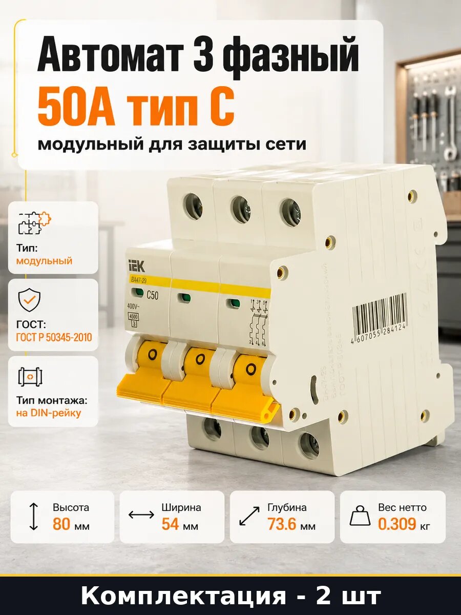Автомат 3 фазный 50А тип С модульный для защиты сети