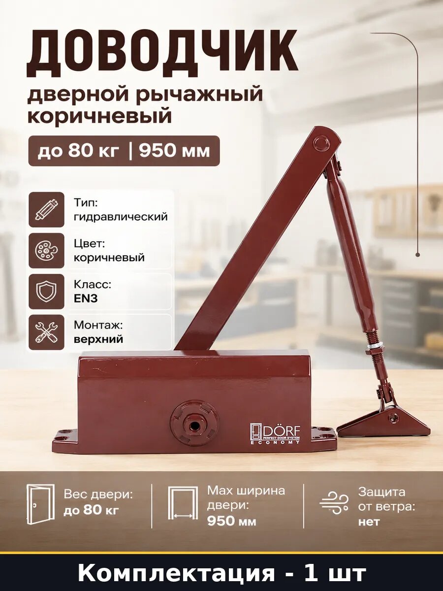 Доводчик дверной рычажный коричневый до 80 кг 950 мм