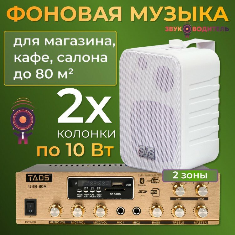 Звуководитель T82W21W (Комплект из 2 колонок по 10 Вт и 2-зонного усилителя мощностью 80 Вт, с интерфейсами MP3 плеер, USB, SD-CARD, BLUETOOTH, fm-тюнер)