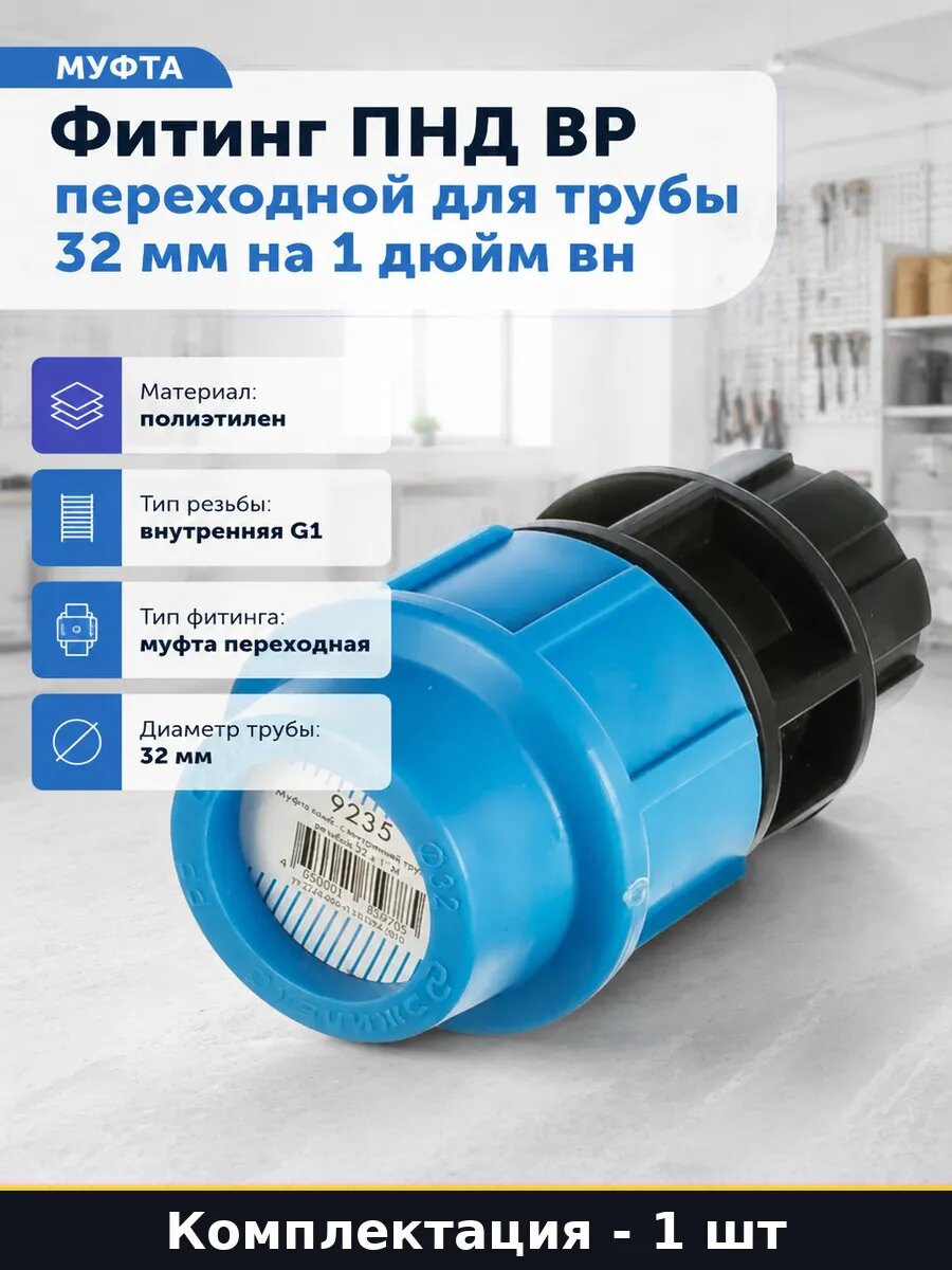 Фитинг ПНД ВР переходной для трубы 32 мм на 1 дюйм вн