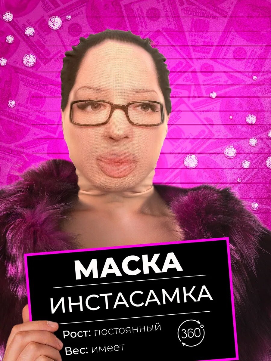 Маска карнавальная тканевая 360° Инстасамка