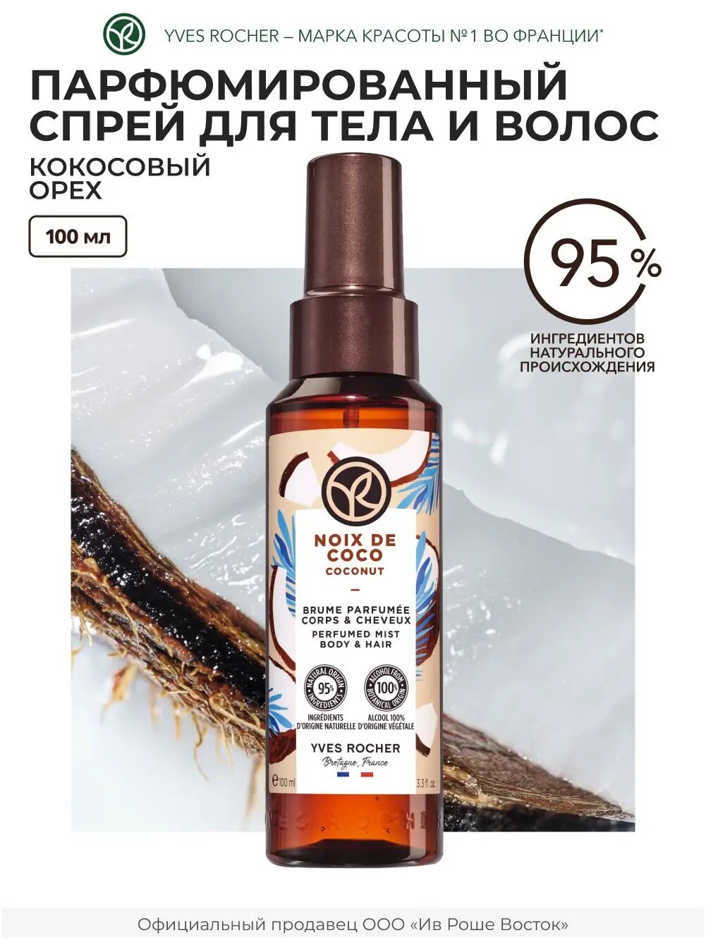 Yves Rocher / Мист для тела и волос Кокос