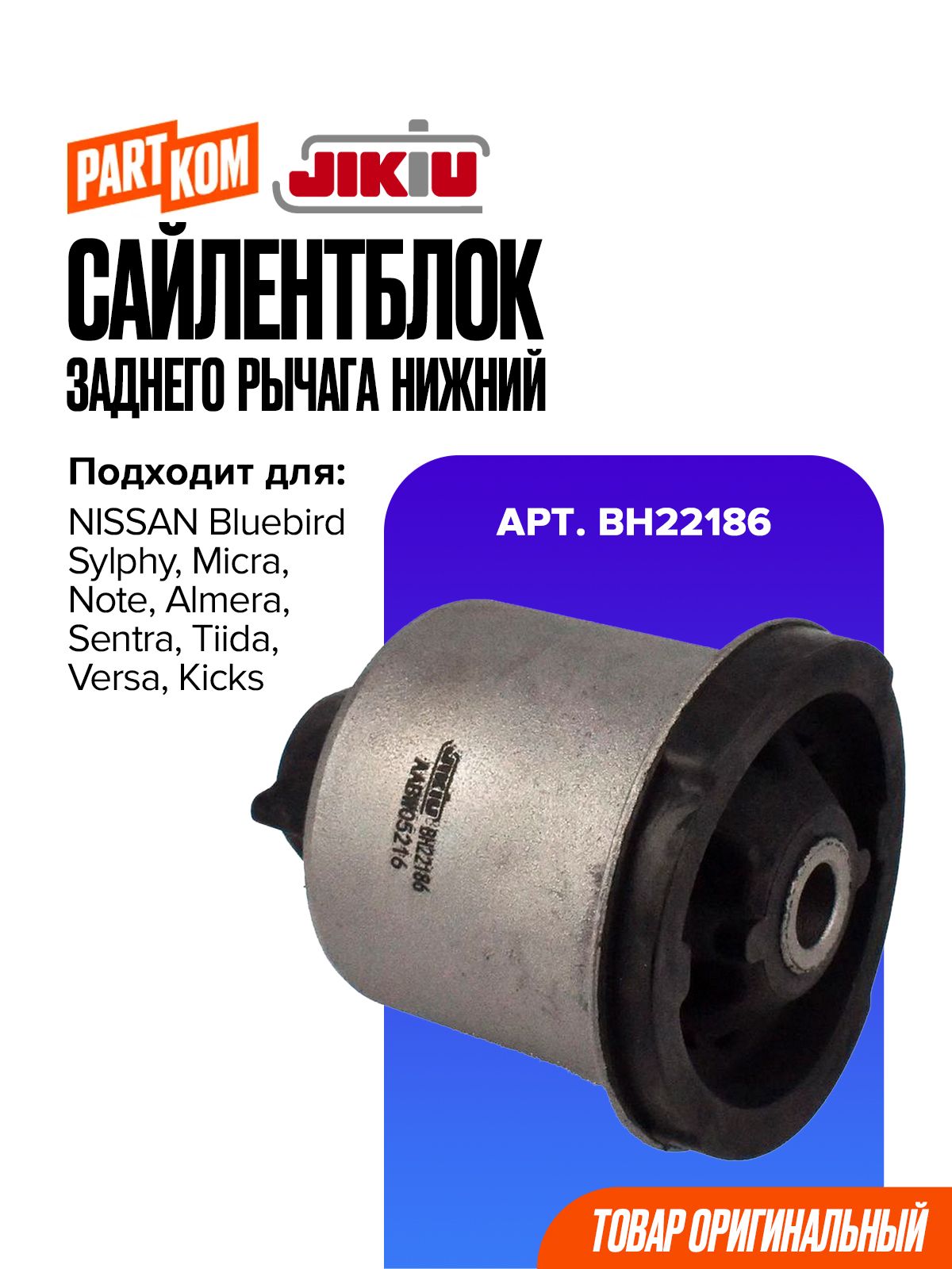 Сайлентблок заднего рычага нижний JIKIU BH22186 для NISSAN Almera / Ниссан Альмера