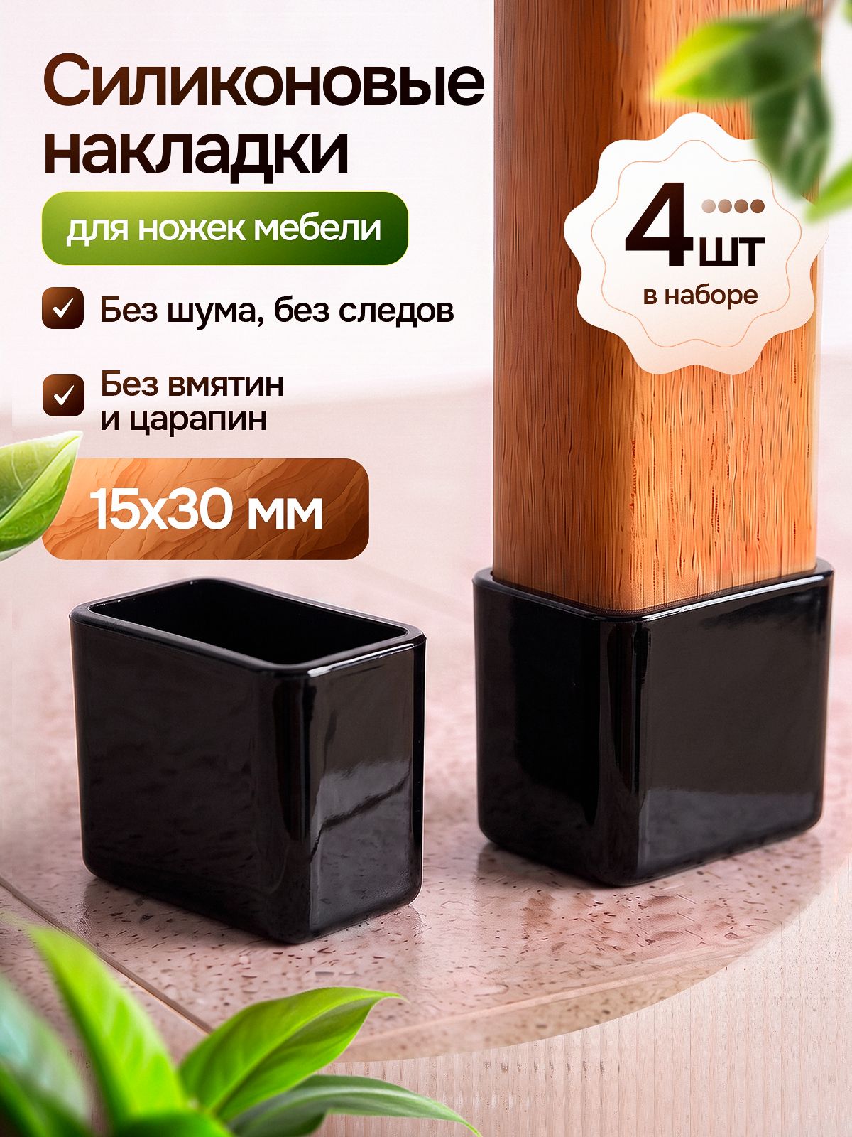 Силиконовые накладки на ножки стульев глянцевые, прямоугольные 15х30мм 4 шт./ черные колпачки для мебели. Протекторы