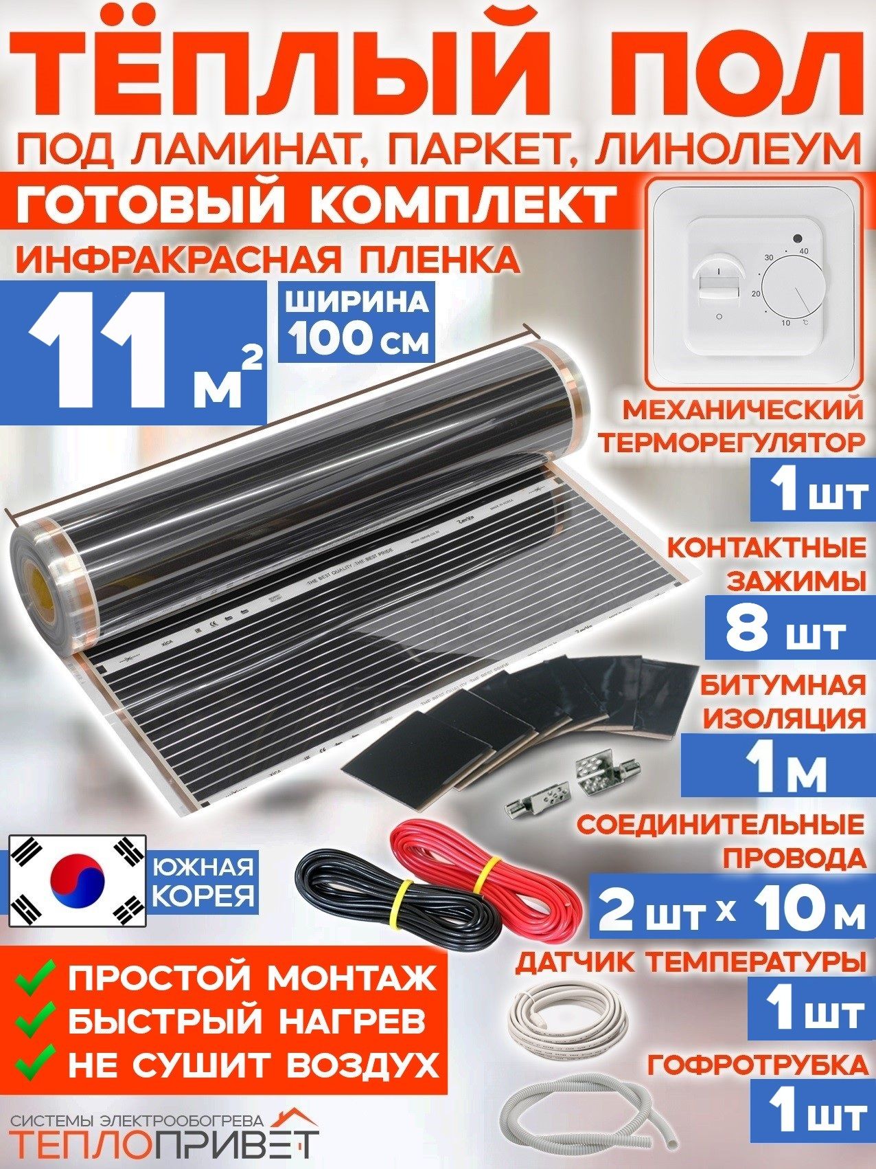 Инфракрасный теплый пол Rexva 11 м х 100 см 2420 Вт комплект TL-100-11 + механический терморегулятор под ламинат, линолеум