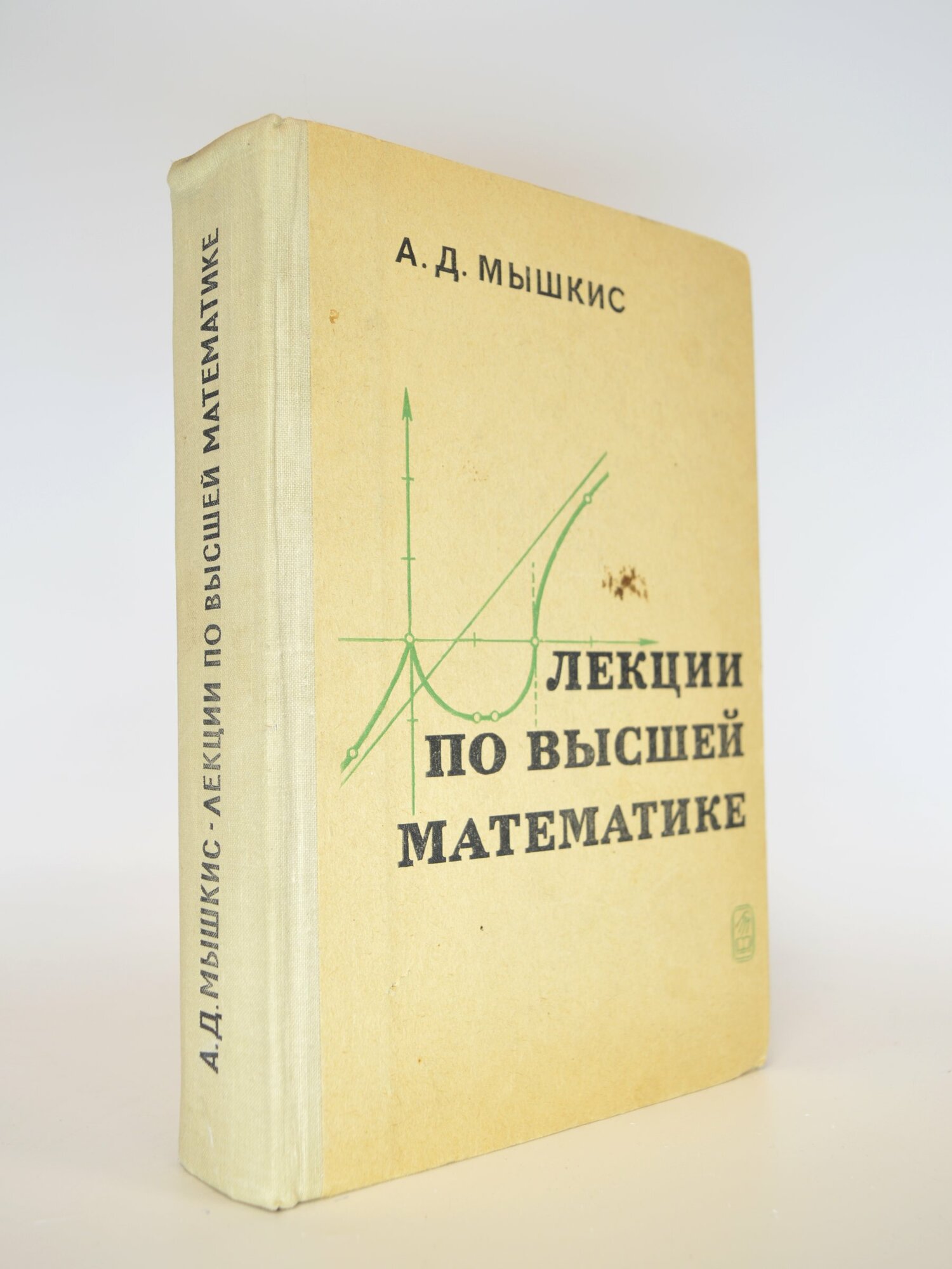 Лекции по высшей математике. А. Д. Мышкис. Букинистическая книга в отличном состоянии.