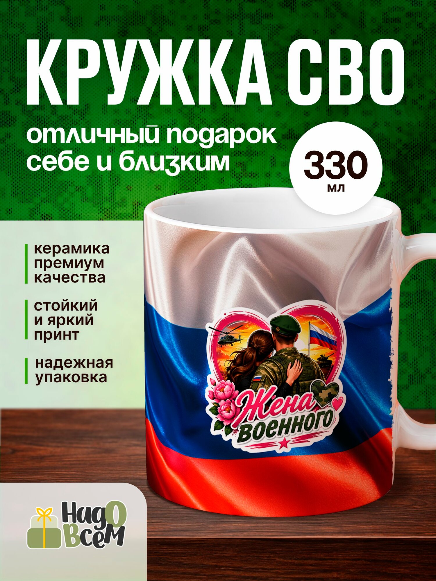 Кружка с военным принтом Надо Всем, 330 мл