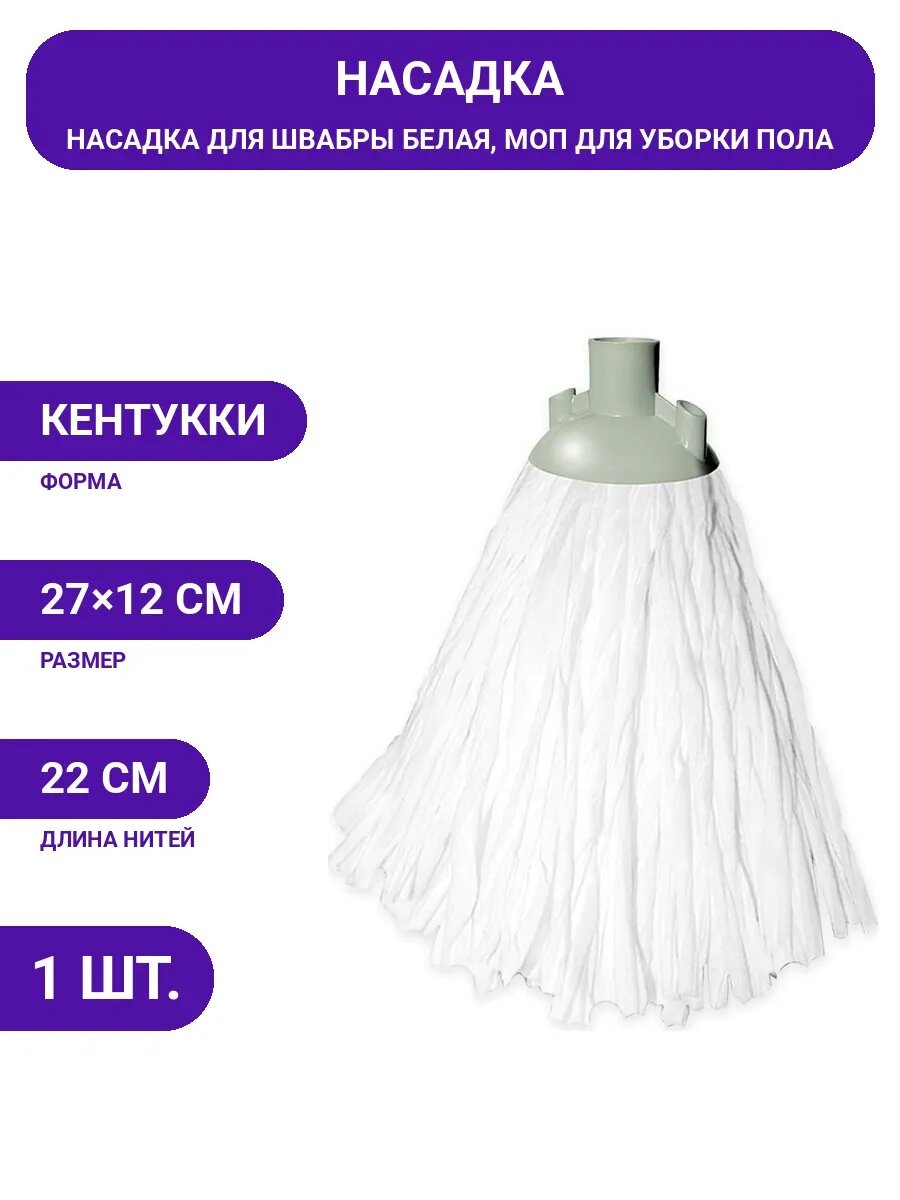 Насадка моп для пола 27 см, впитывающая, легко промывается