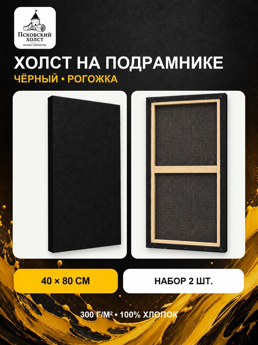 Холст черный грунтованный на подрамнике 40х80 см, 100% хлопок, 2 шт