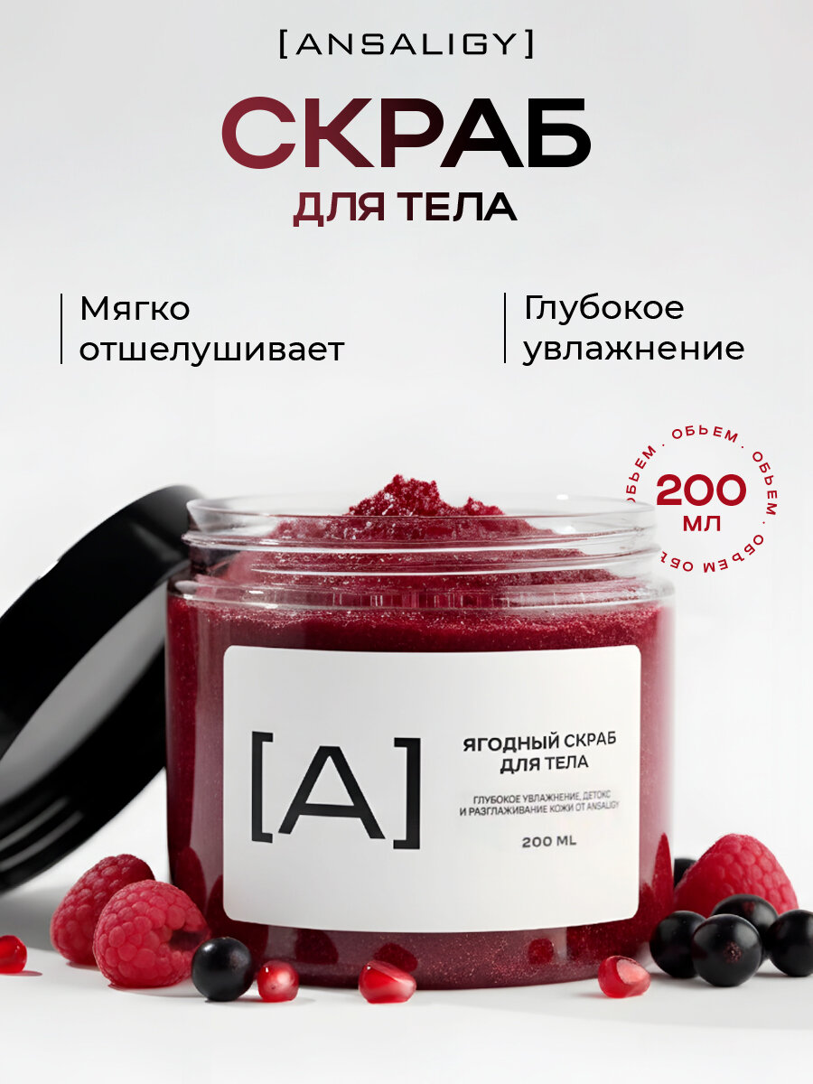 ANSALIGY Скраб для тела парфюмированный ягодный 200 мл