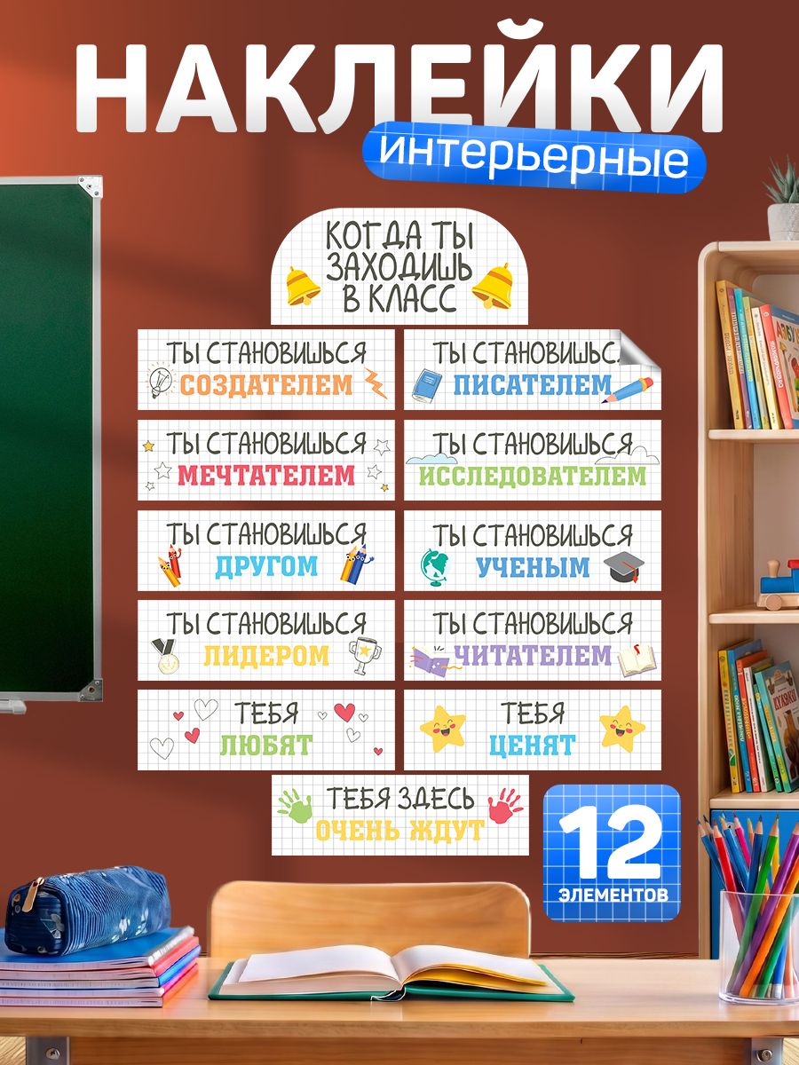 Наклейки, интерьерные для школы, Дом Стендов, Когда заходишь в класс, 12 элементов