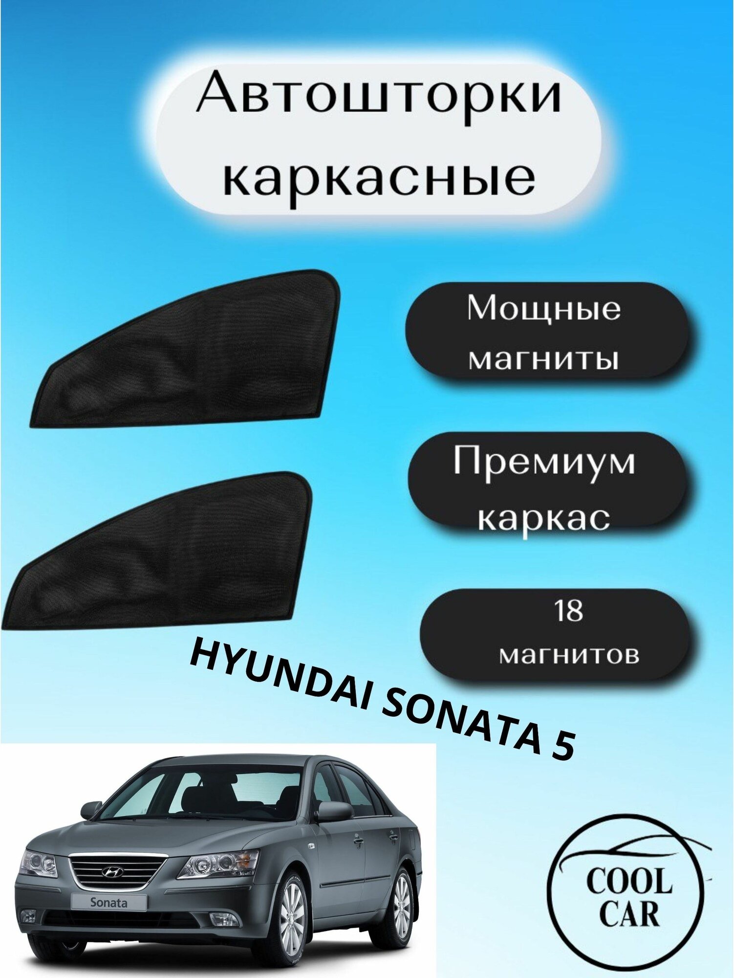 Каркасные автошторки на магнитах на HYUNDAI SONATA 5